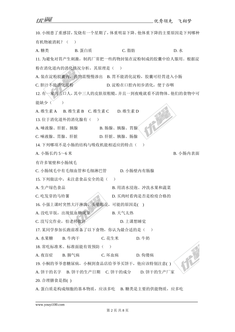 第二章人体的营养检测试卷（2）.doc_第2页