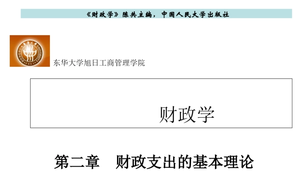 第二章 财政支出基本理论.ppt