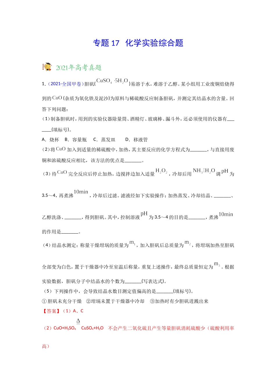 三年高考（2019-2021）化学试题分项汇编——专题17 化学实验综合题（教师版）.doc_第1页