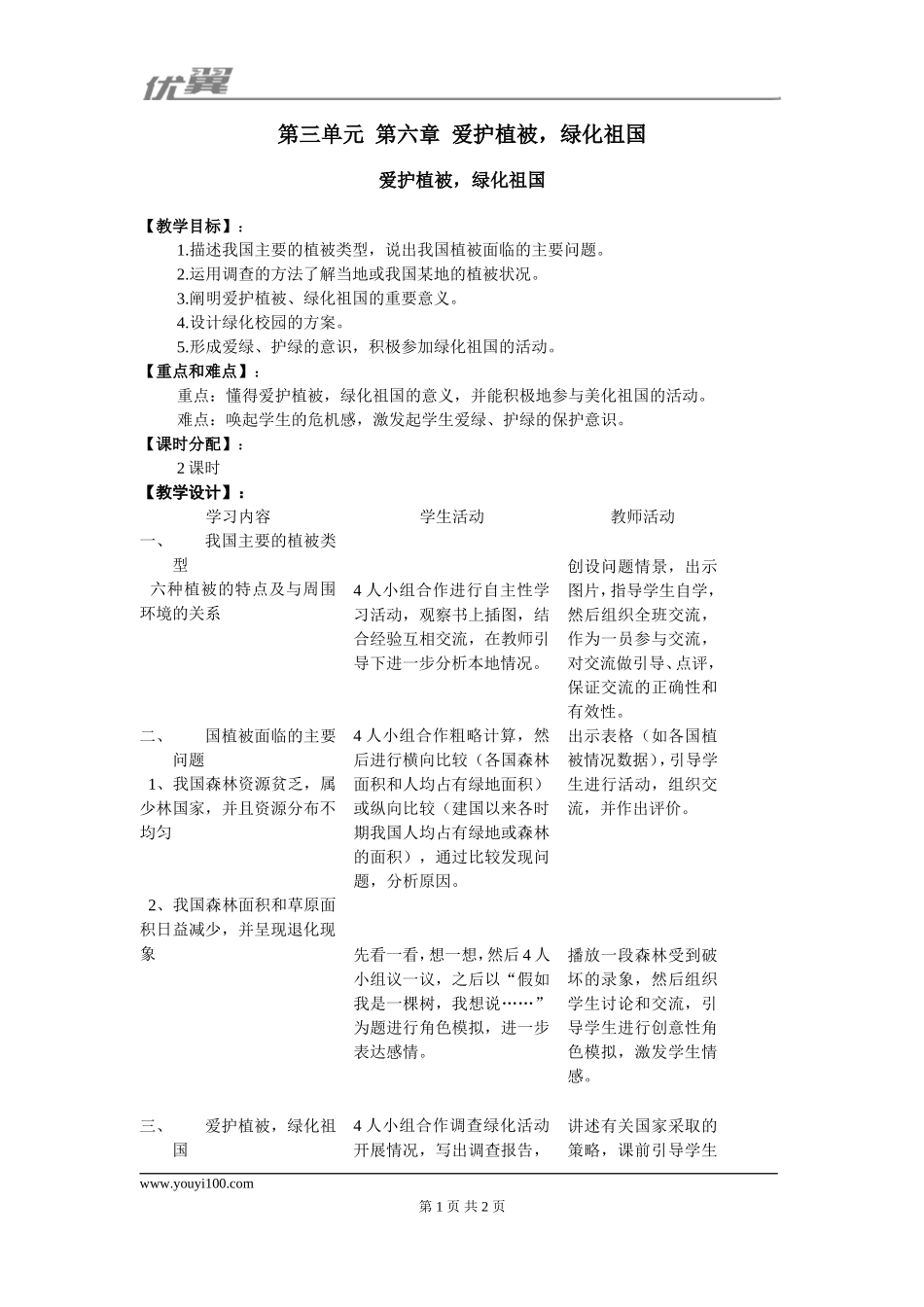 第六章爱护植被绿化祖国(1).doc_第1页