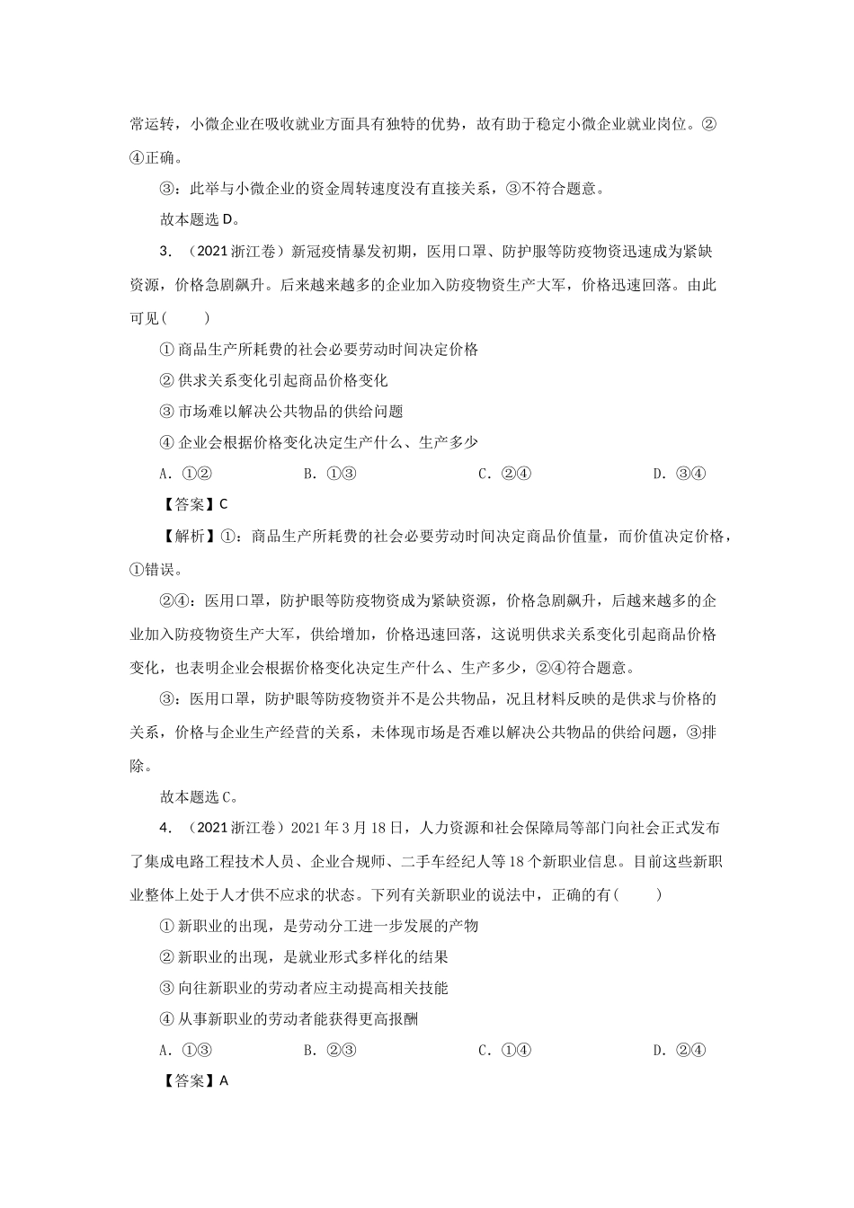 三年高考（2019-2021）政治试题分项汇编——专题02 生产、劳动与经营（教师版）.doc_第2页