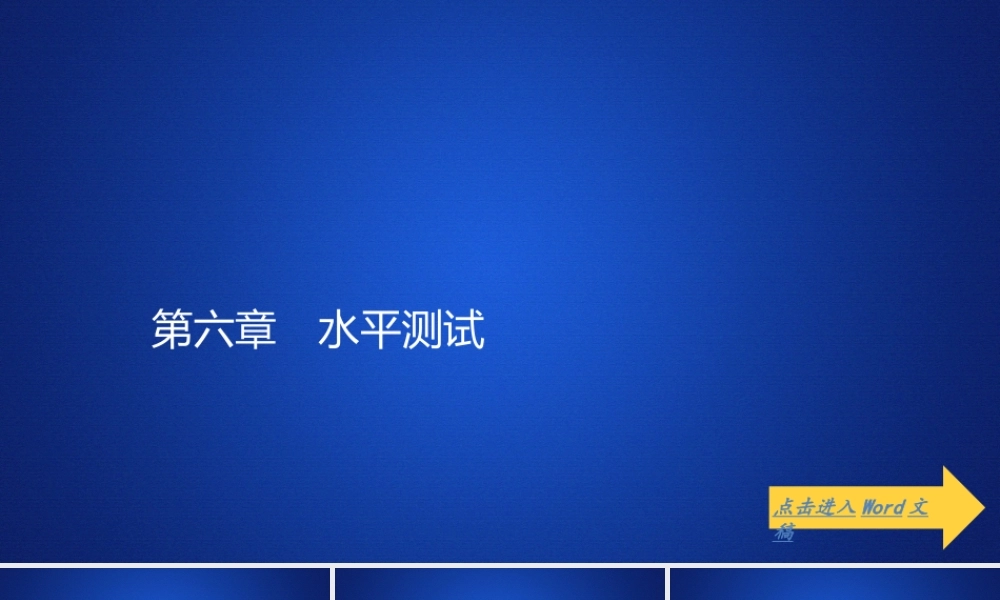 第六章《本章综合与测试》(2).ppt