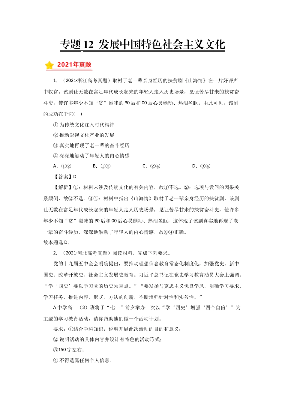 三年高考（2019-2021）政治试题分项汇编——专题12 发展中国特色社会主义文化（教师版）.doc_第1页