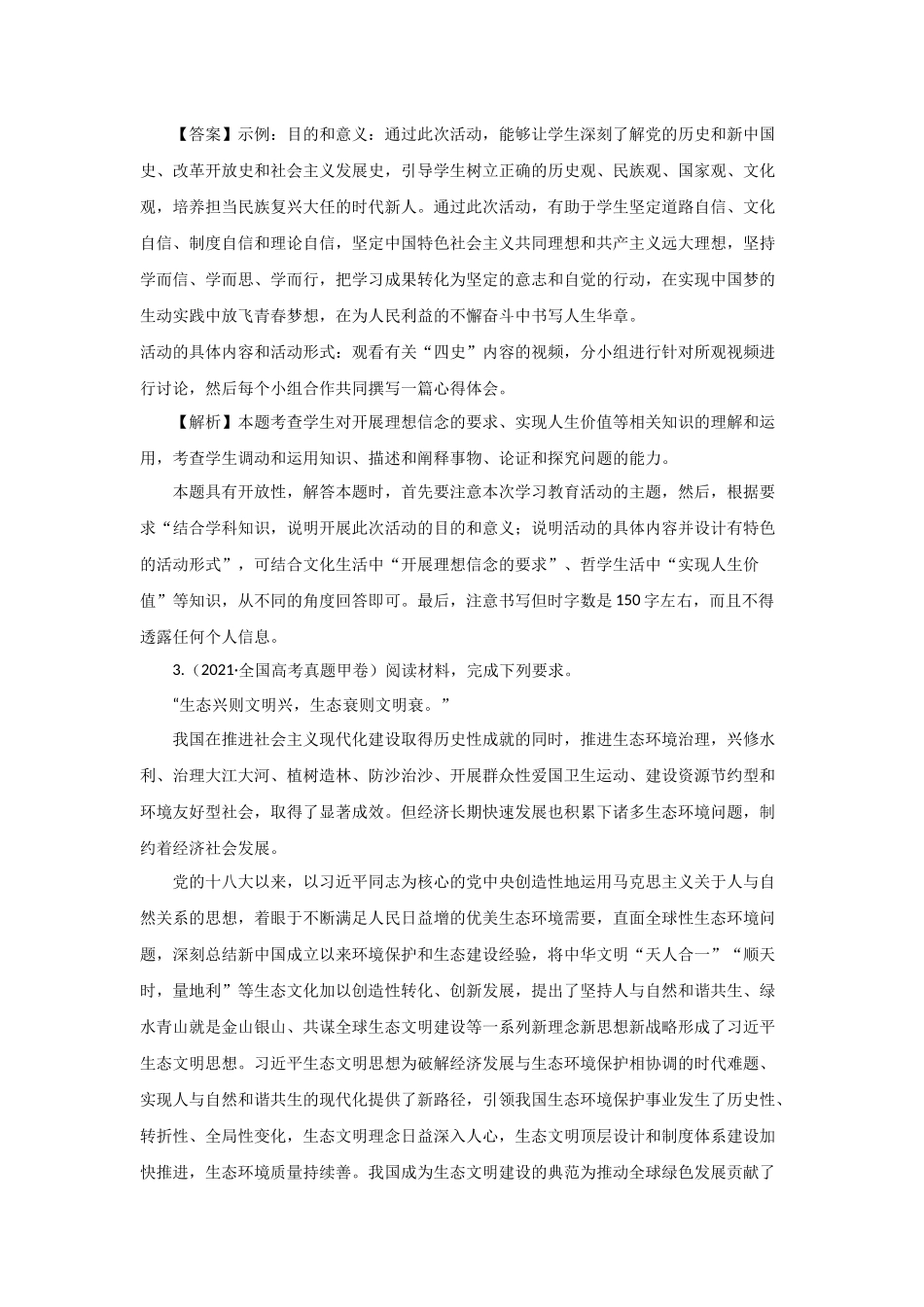 三年高考（2019-2021）政治试题分项汇编——专题12 发展中国特色社会主义文化（教师版）.doc_第2页