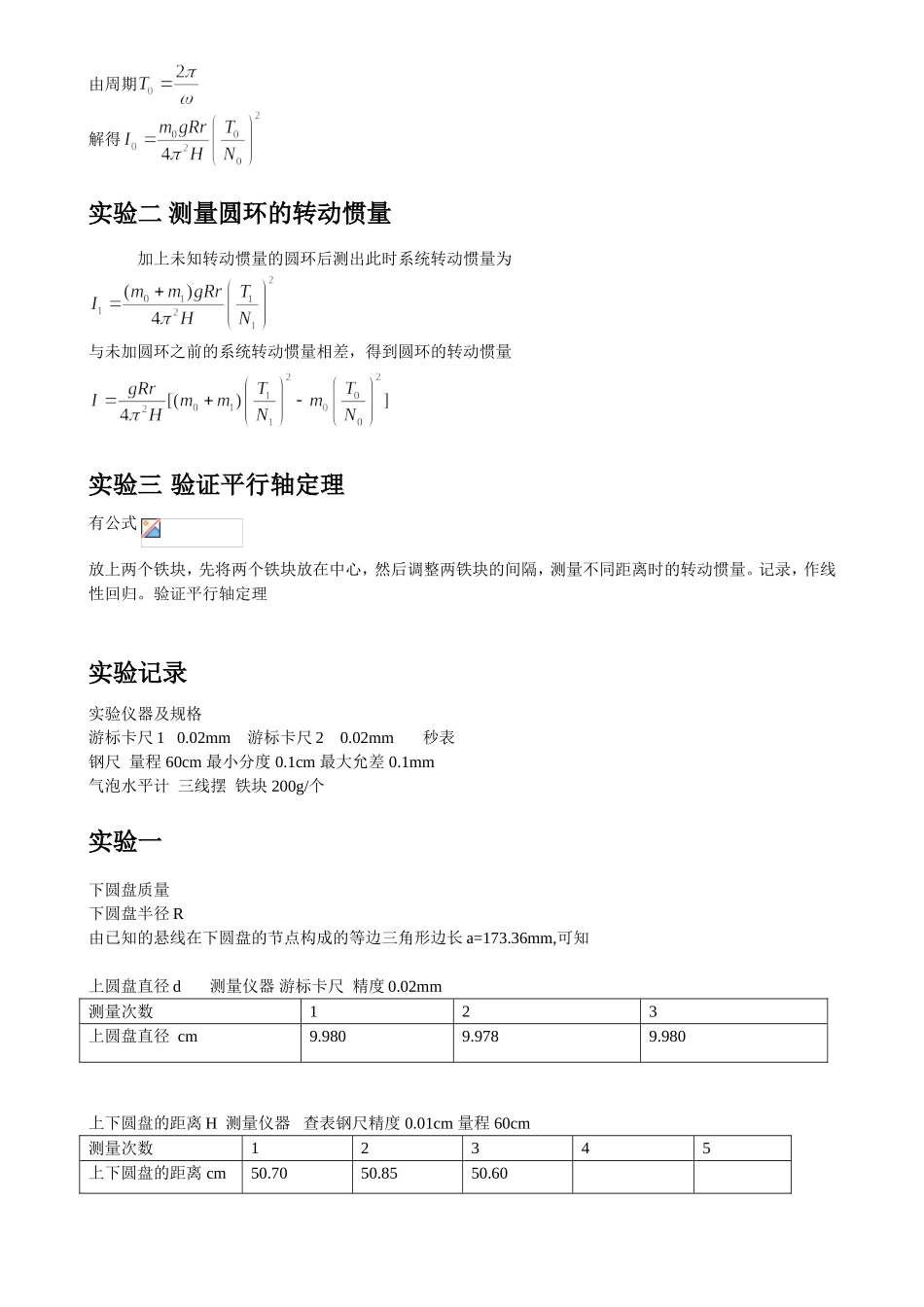 三线摆测量转动惯量朱业俊PB07013077!.doc_第2页