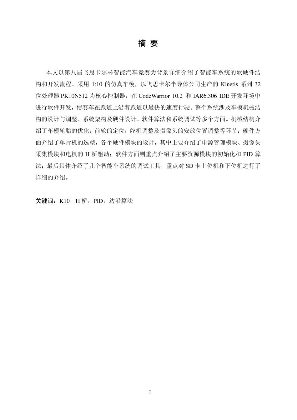 山大第八届智能车摄像头报告.pdf_第3页