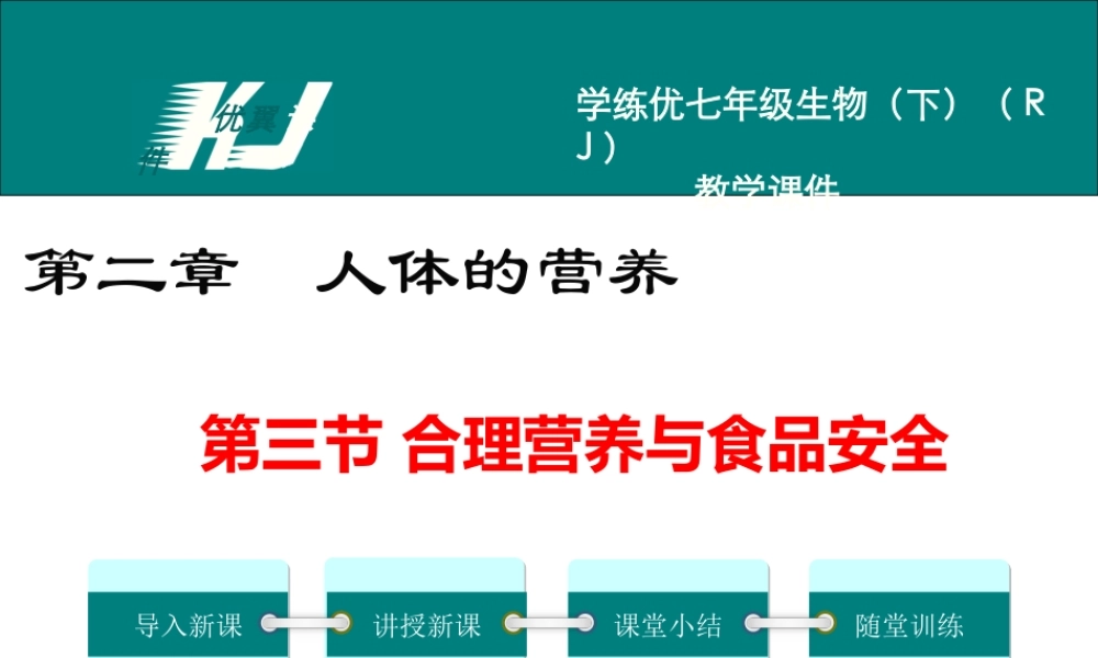 第三节 合理营养与食品安全.ppt