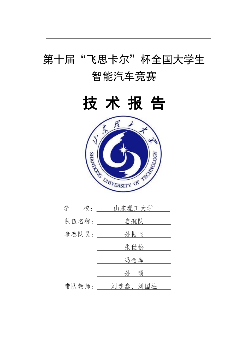 山东理工大学启航队.pdf_第1页