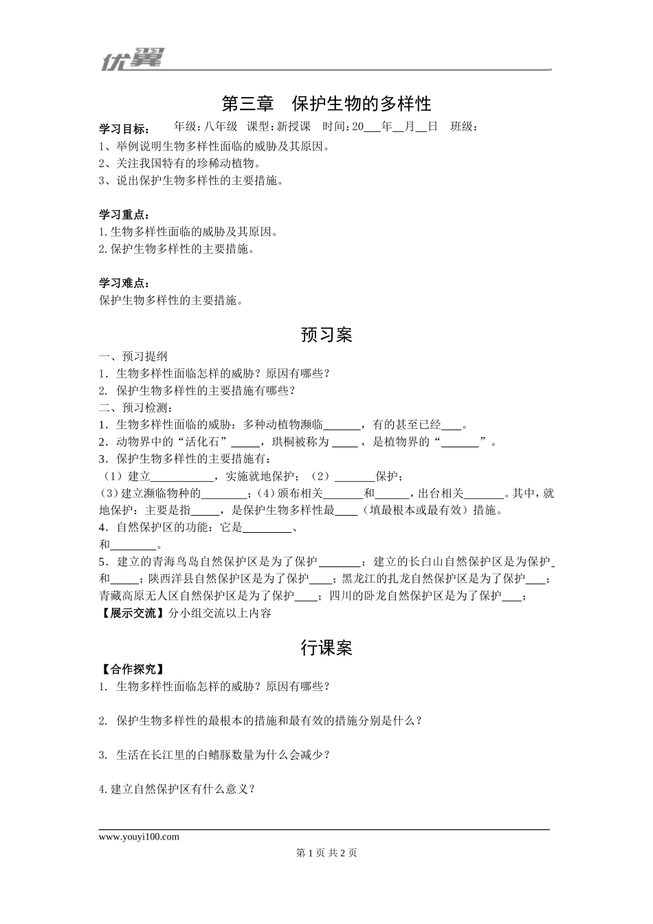 第三章保护生物的多样性.doc_第1页