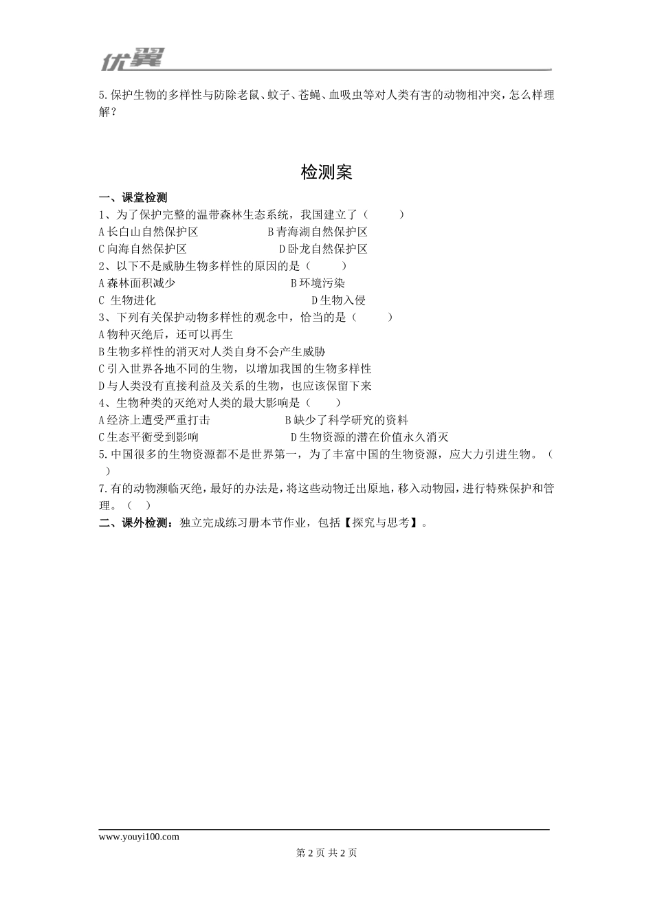 第三章保护生物的多样性.doc_第2页