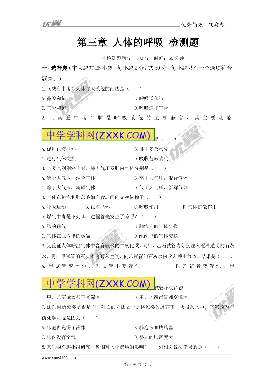 第三章人体的呼吸检测试卷（2）.doc_第1页