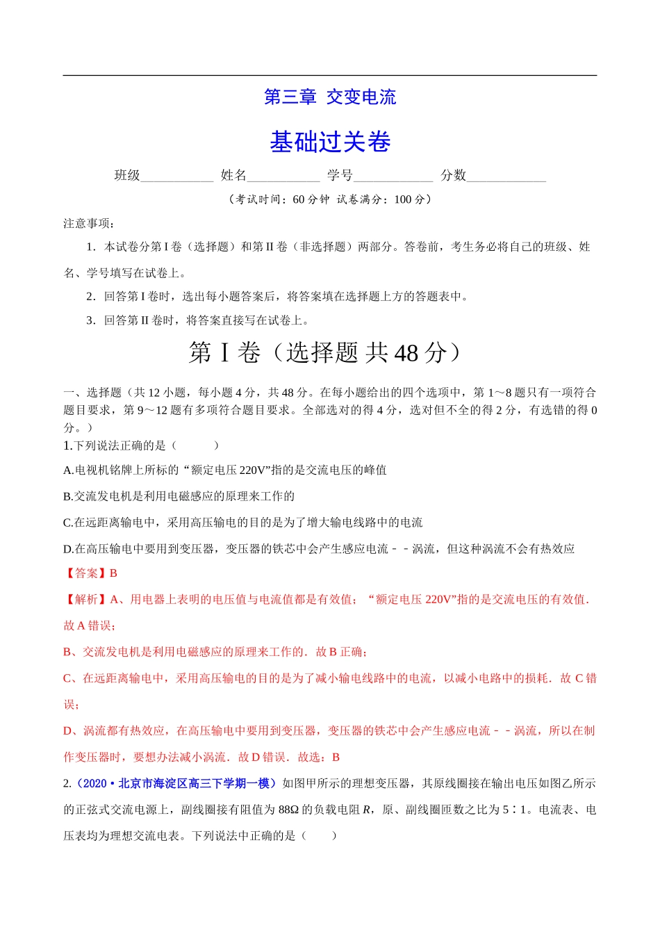 第三章 交变电流（基础过关）（解析版）.doc_第1页