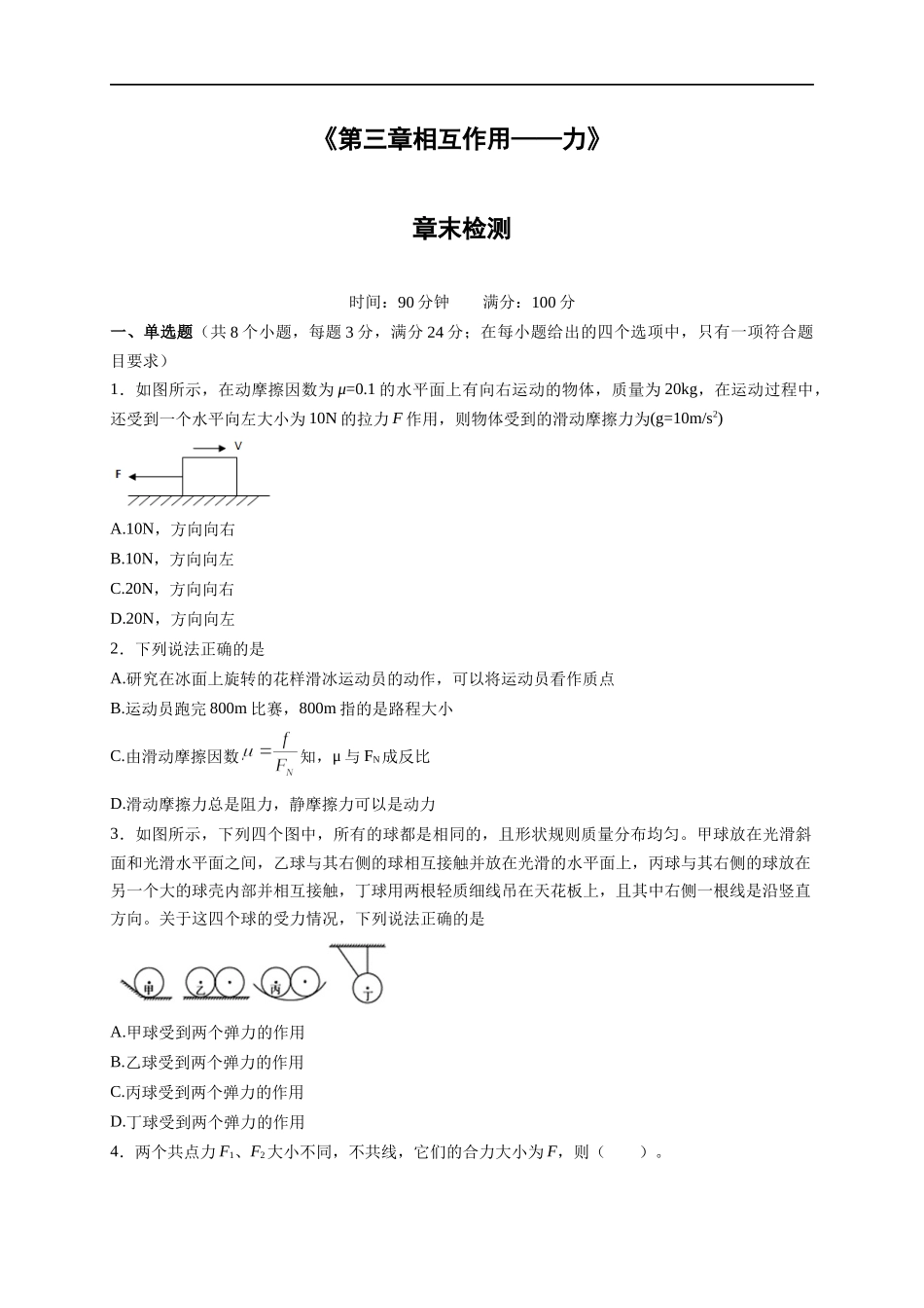 第三章 相互作用—力 章末复习练习（2）（原卷版）(1).docx_第1页