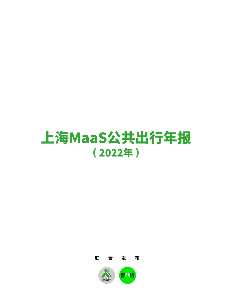 上海MaaS公共出行年报（2022年）-28页-WN6.pdf_第1页