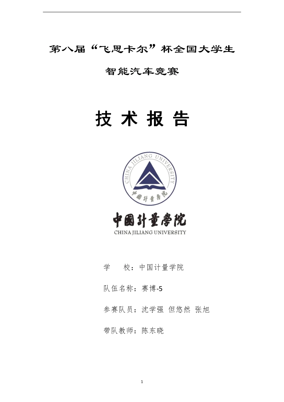 摄像头组-中国计量学院赛博-5技术报告.pdf_第1页