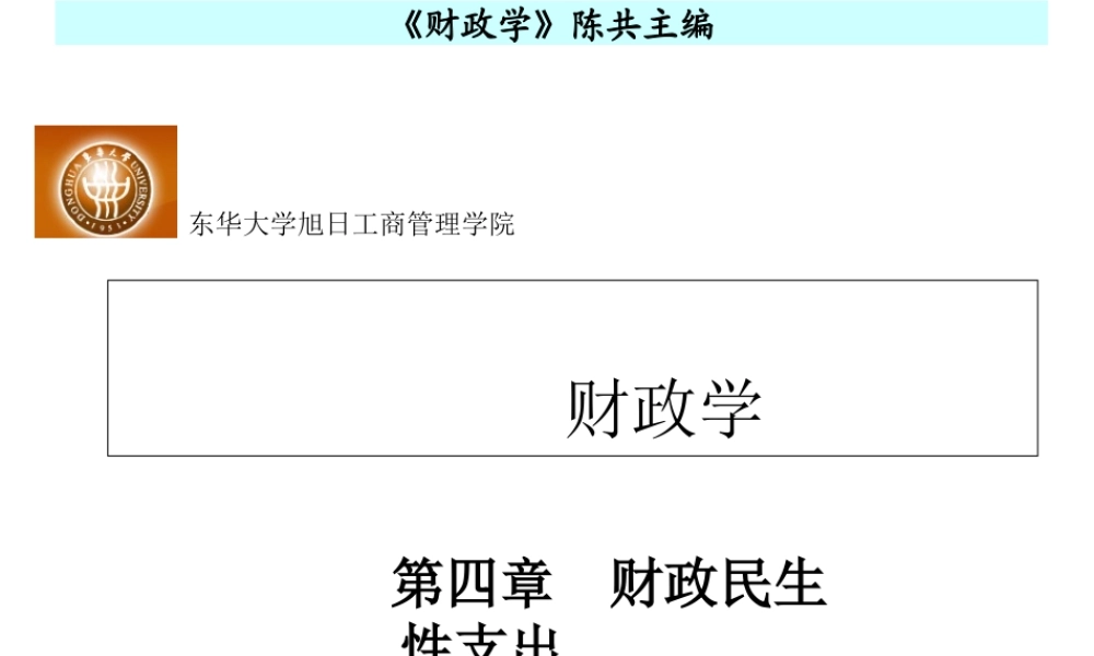 第四章财政民生性支出.ppt