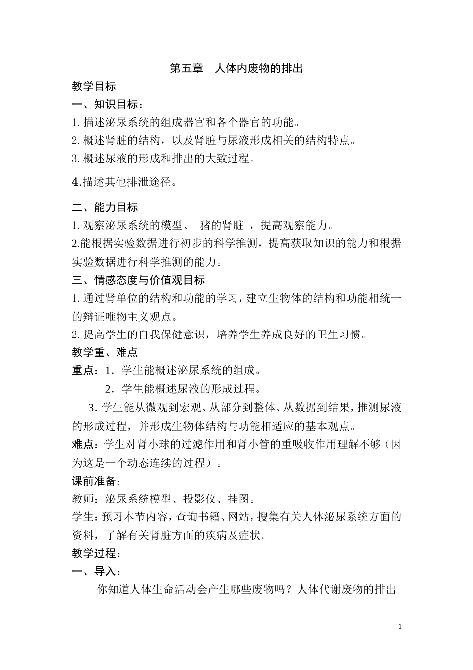 第五章人体内废物的排出(1).doc_第1页