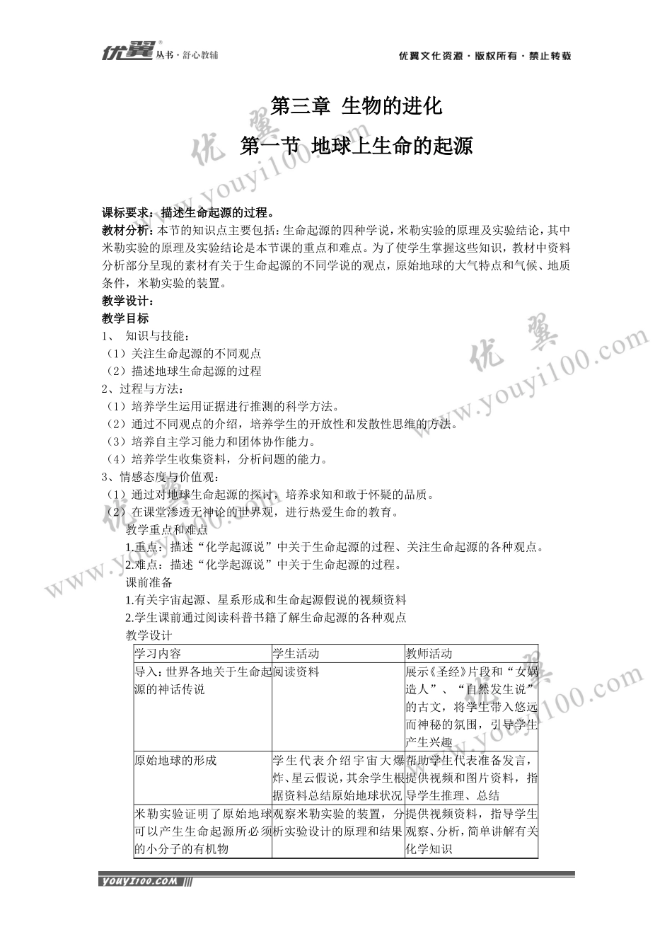 第一节地球上生命的起源.doc_第1页