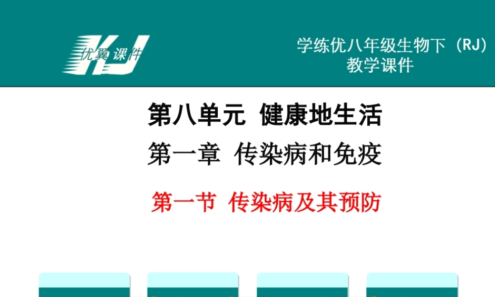 第一节 传染病及其预防.ppt