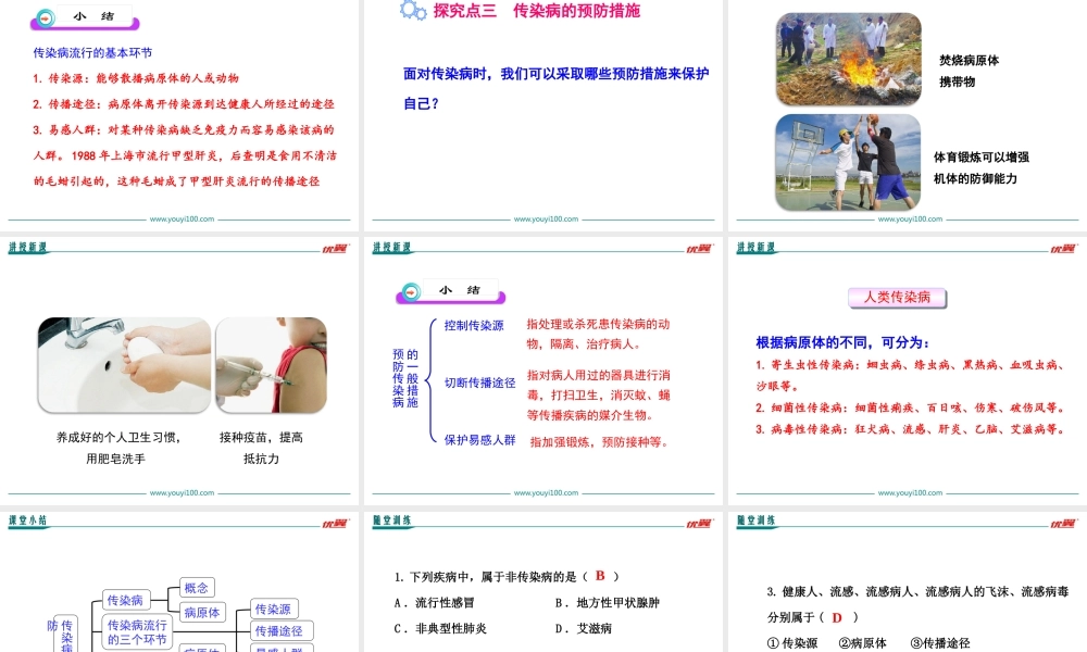 第一节 传染病及其预防.ppt