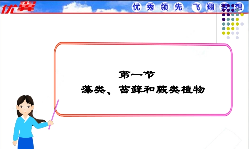 第一节 藻类、苔藓和蕨类植物.ppt