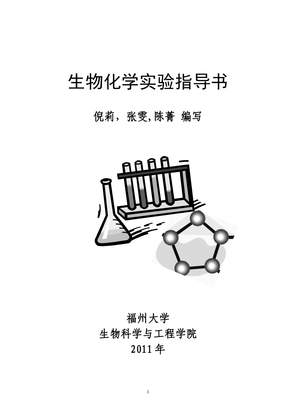 生化实验（至诚2012）.doc_第1页