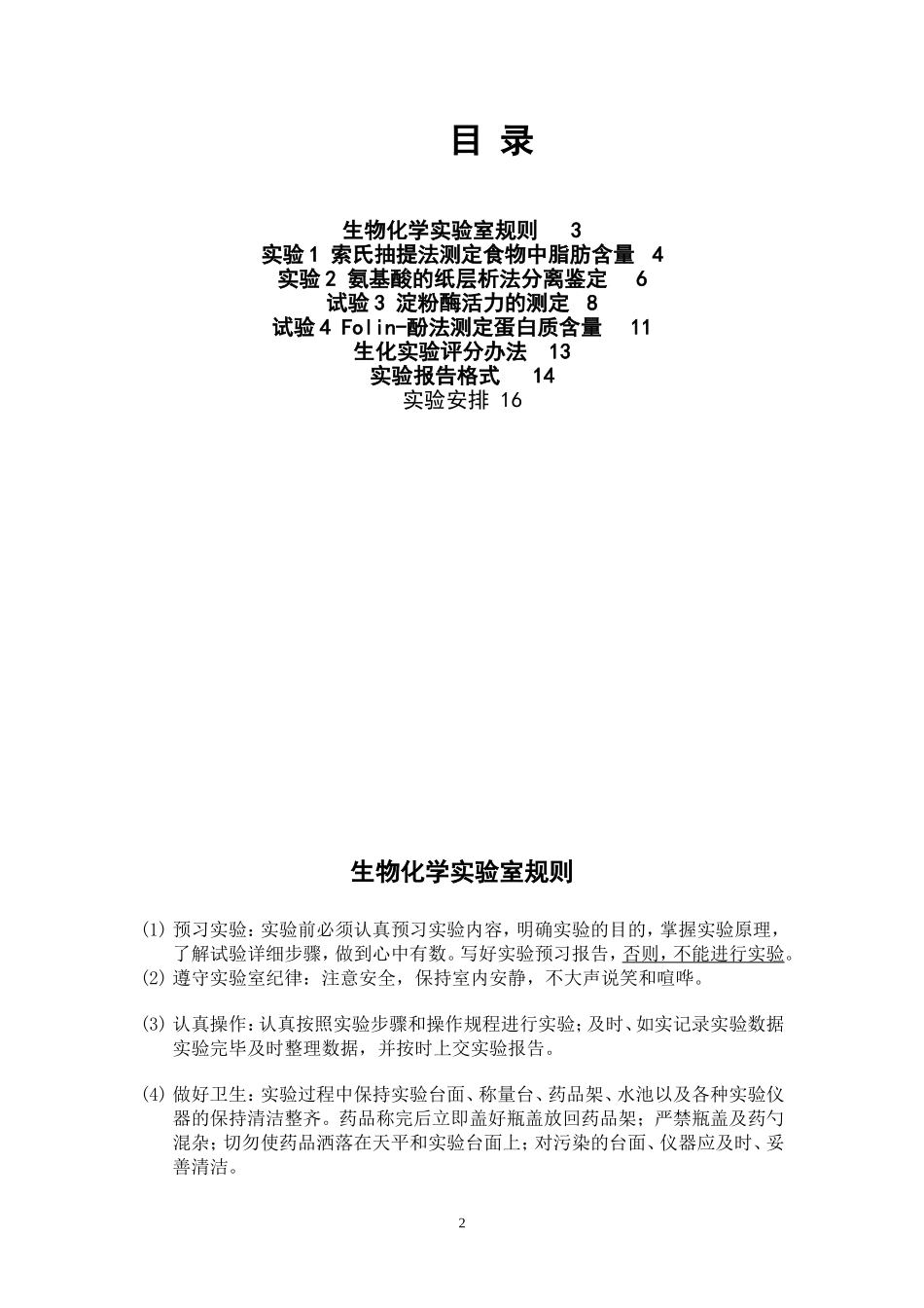 生化实验（至诚2012）.doc_第2页