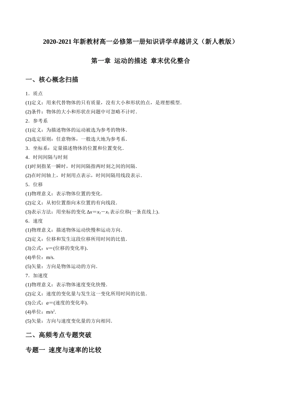 第一章 运动的描述 章末优化整合（原卷版）.docx_第1页