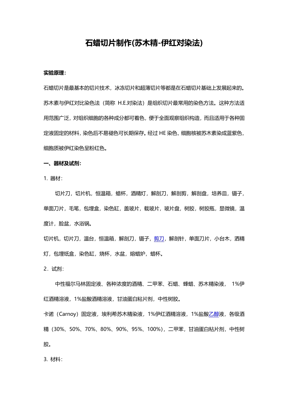 石蜡切片%28苏木精-伊红对染法%29.pdf_第1页