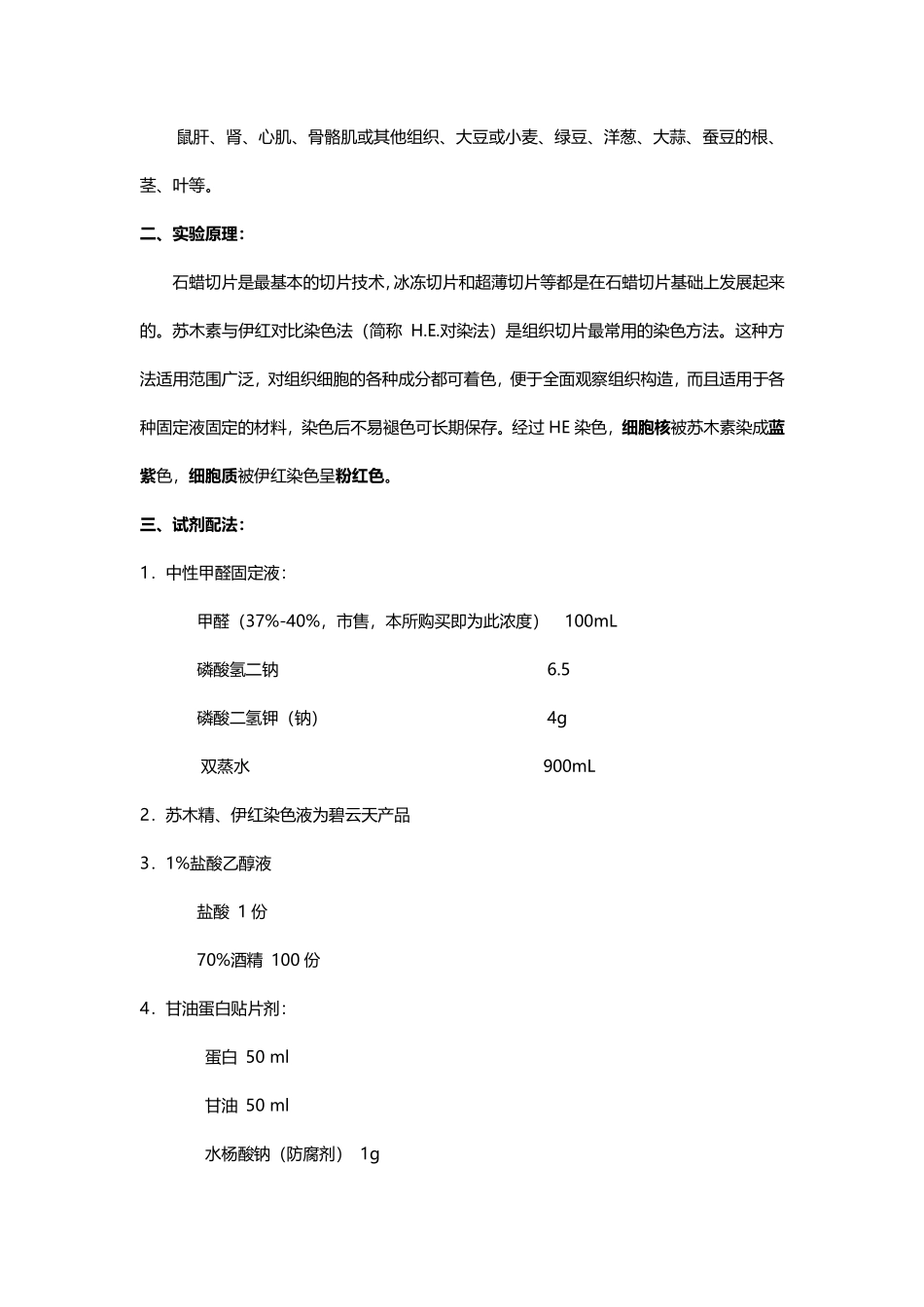 石蜡切片%28苏木精-伊红对染法%29.pdf_第2页