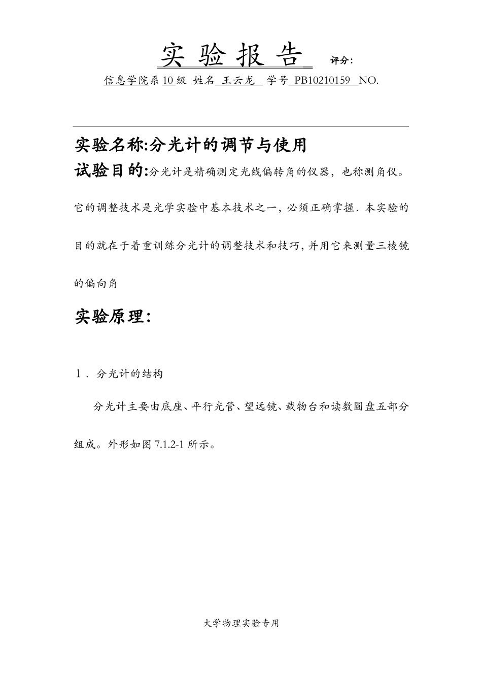 分光计的调节和使用.doc_第1页