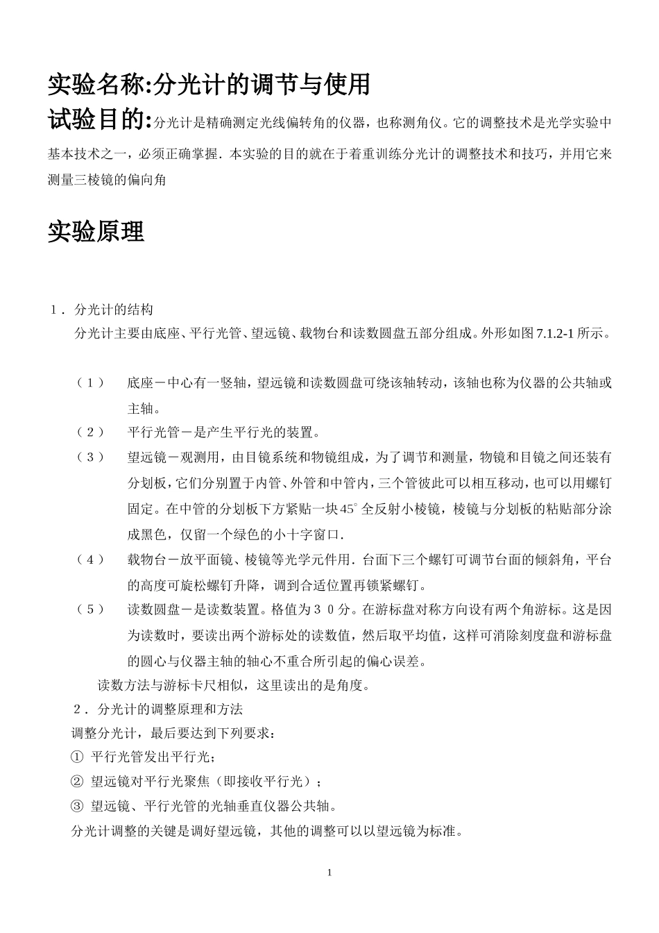 分光计调节和使用 姓名 朱业俊 学号 PB07013077.doc_第1页