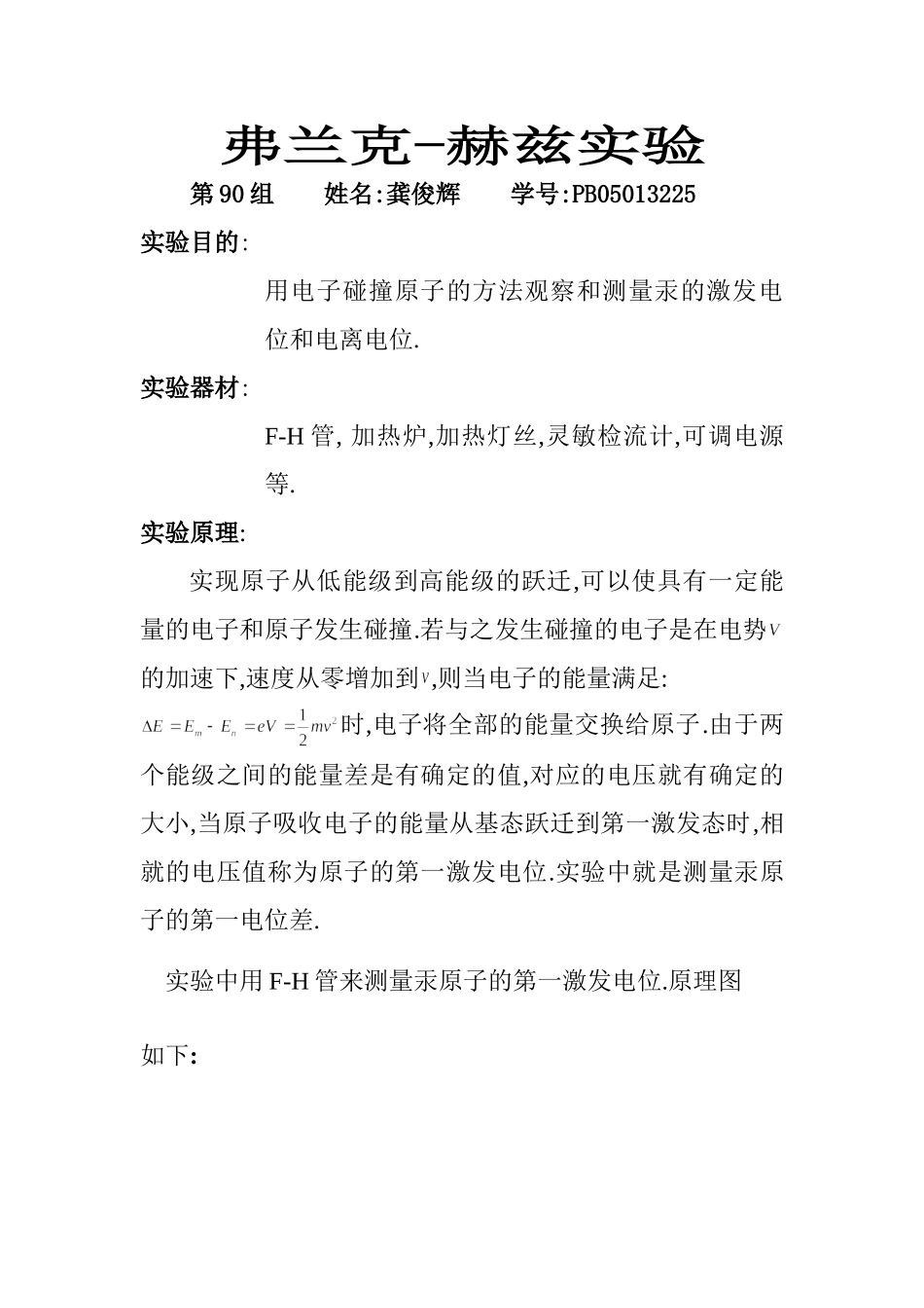 弗兰克-赫兹实验6.doc_第1页