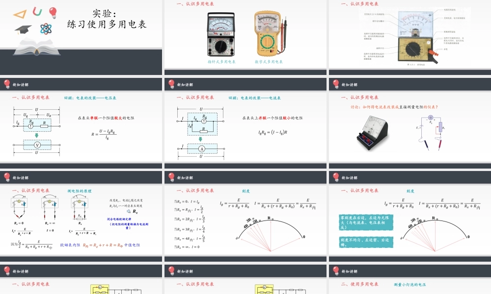 实验：练习使用多用电表.pptx
