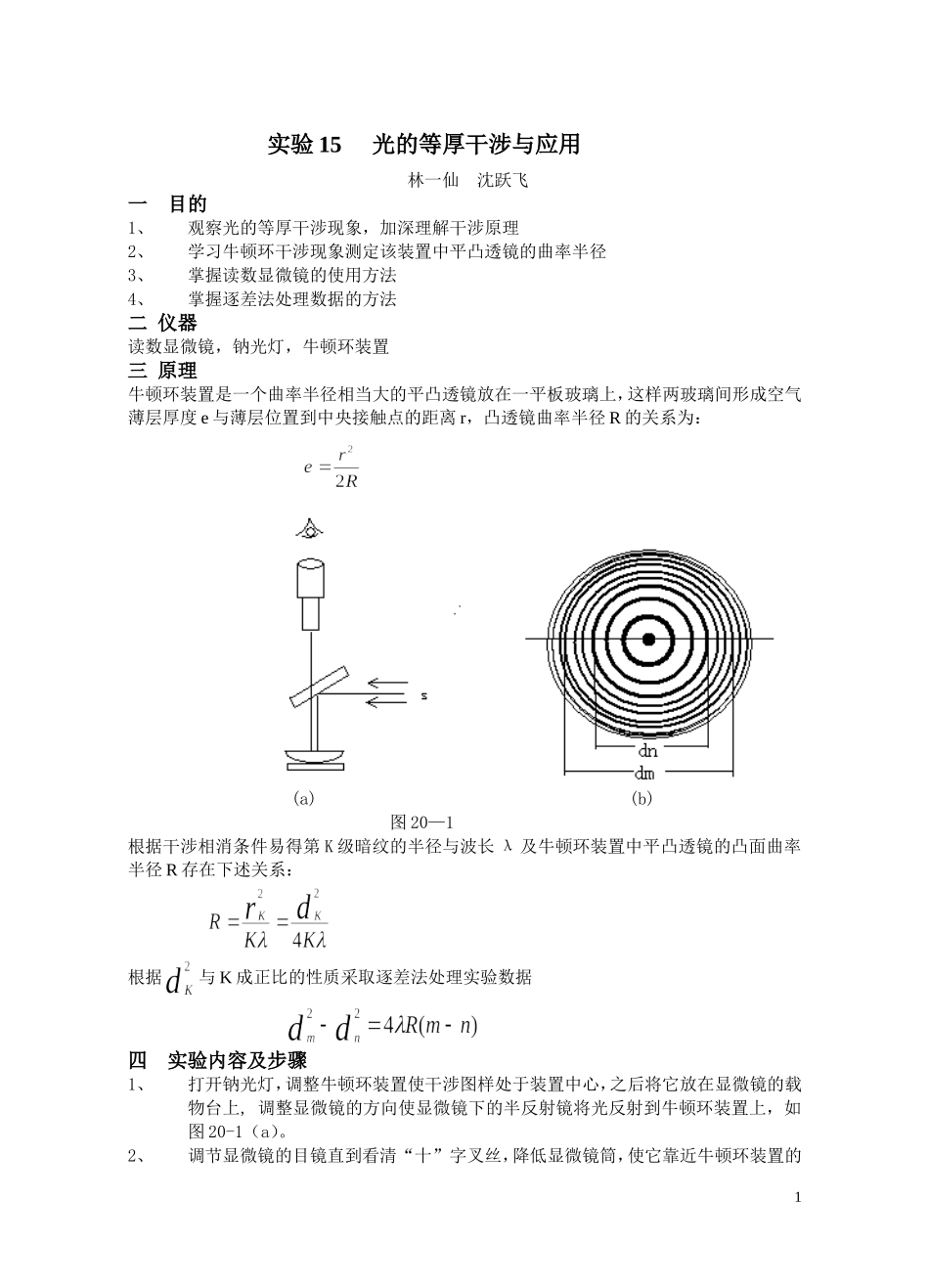 实验15 光的等厚干涉与应用.doc_第1页