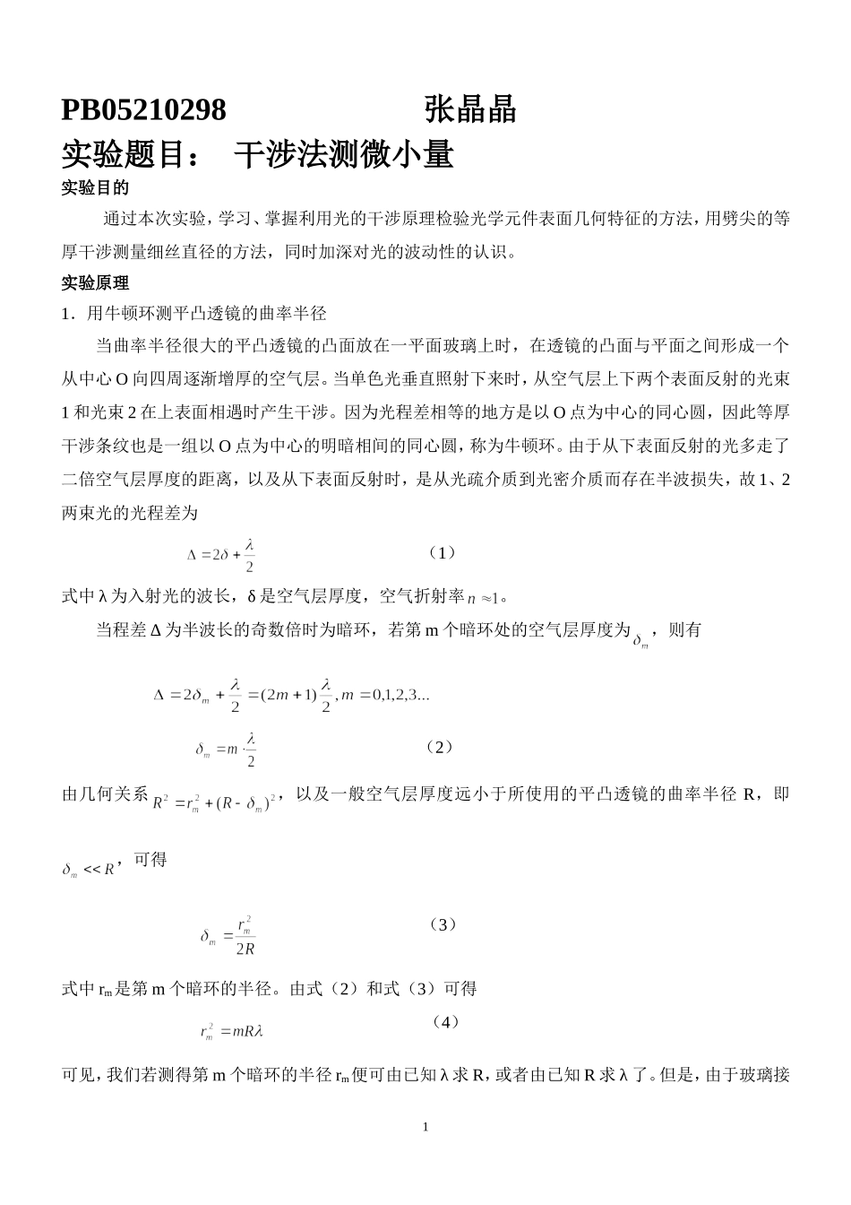 干涉法测微小量 (3).doc_第1页