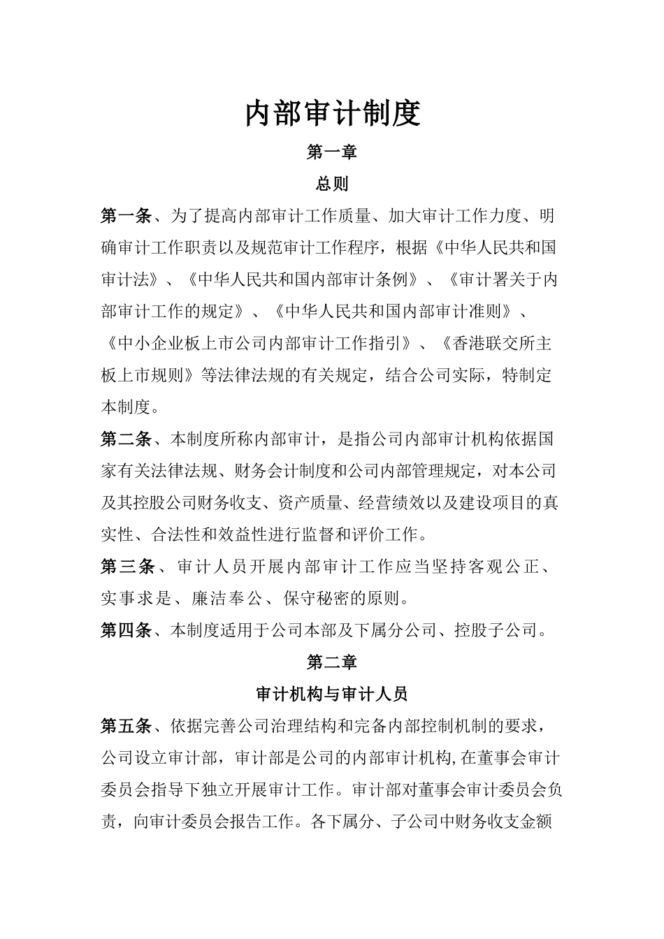 公司层面5.1-内部审计制度.docx_第1页