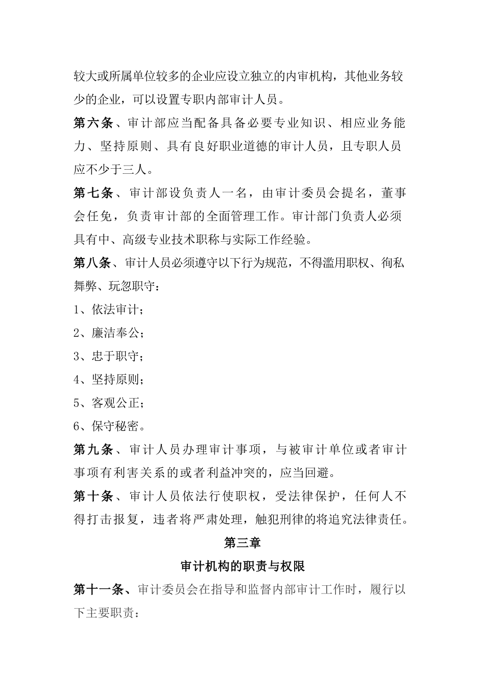 公司层面5.1-内部审计制度.docx_第2页