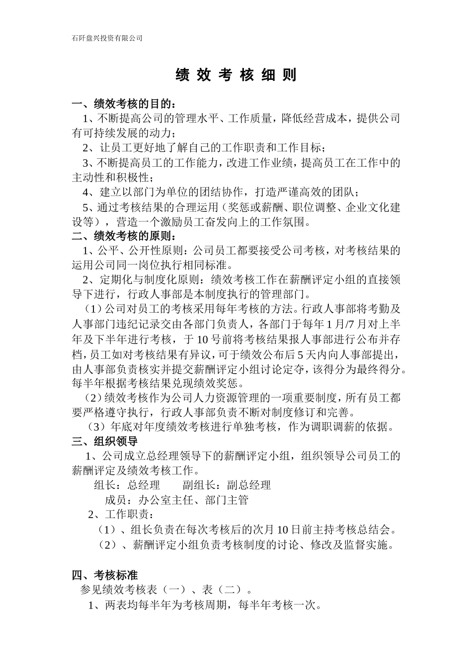 公司员工绩效考核细则.doc_第1页