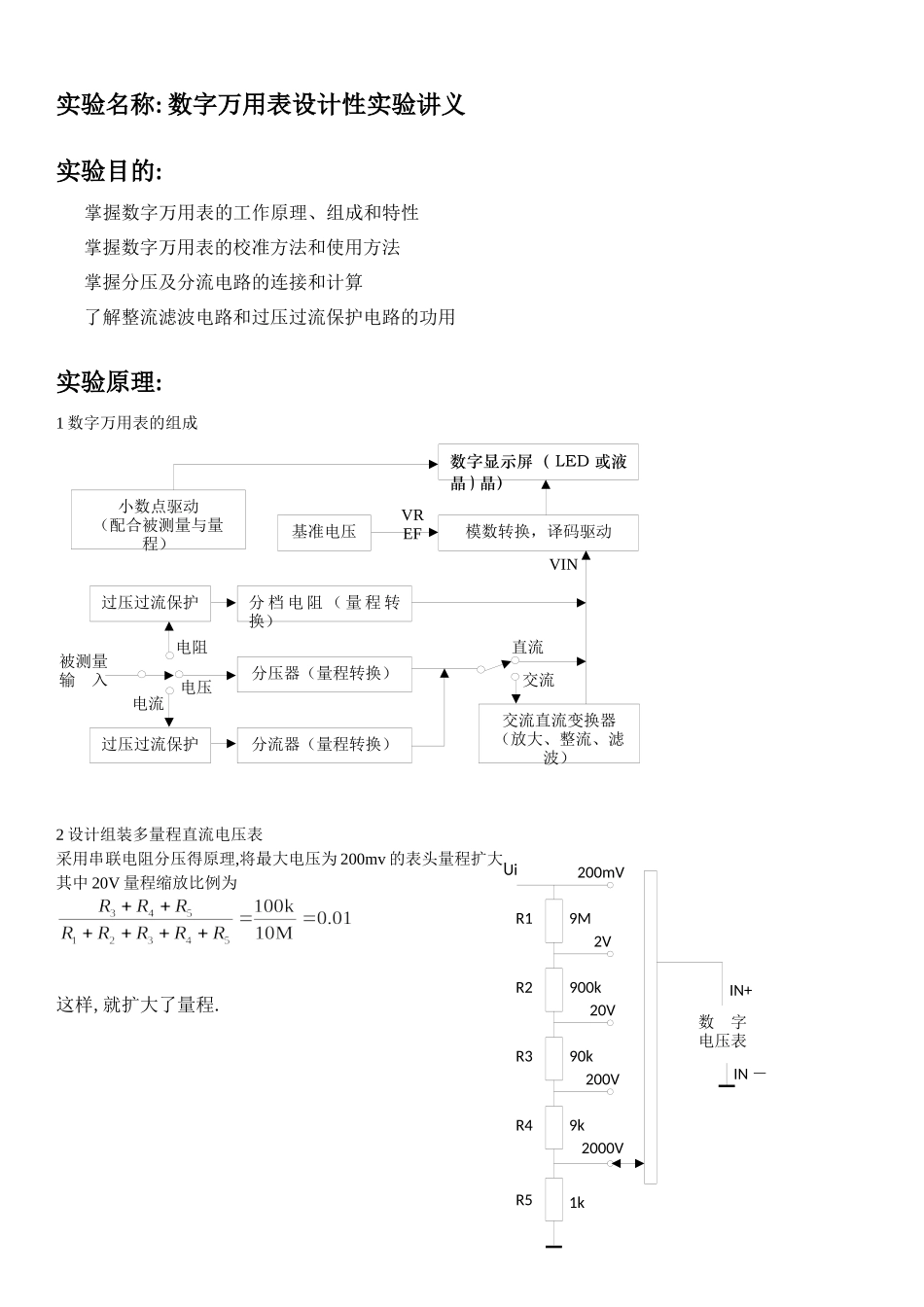 数字万用表设计试验PB07013077 朱业俊的试验报告.docx_第1页