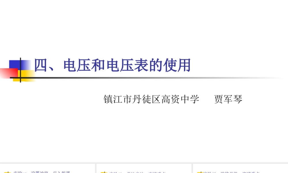 四、电压和电压表的使用说课（10）.ppt