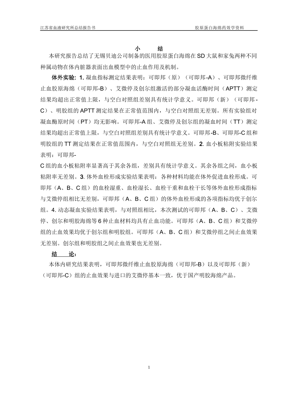 体内实验结果报告V1.0.docx_第2页