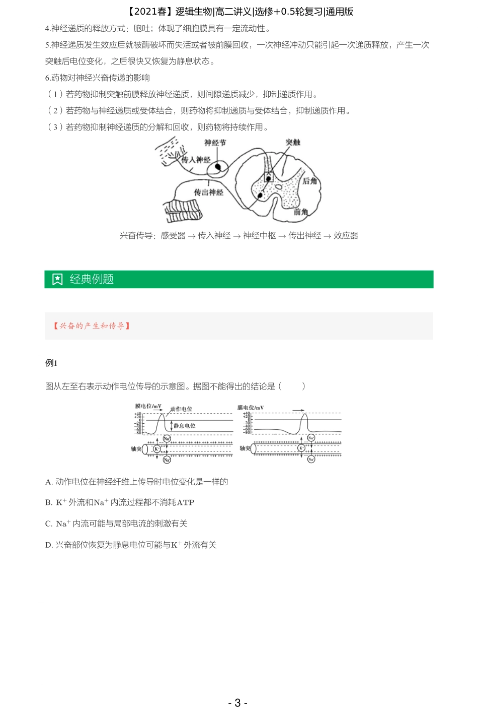 【2021春】讲义-第十七讲-突破动物生命活动调节重点题型 .pdf_第3页
