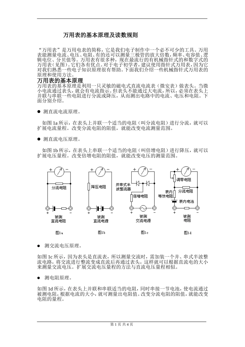万用表的基本原理及读数规则.doc_第1页