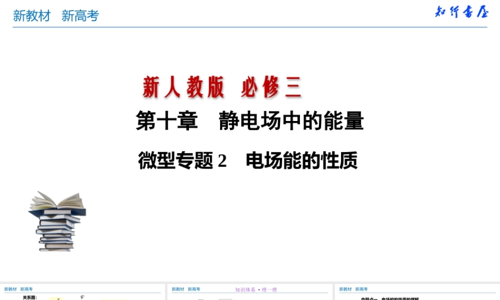 微型专题02 电场能的性质(共30张PPT).pptx