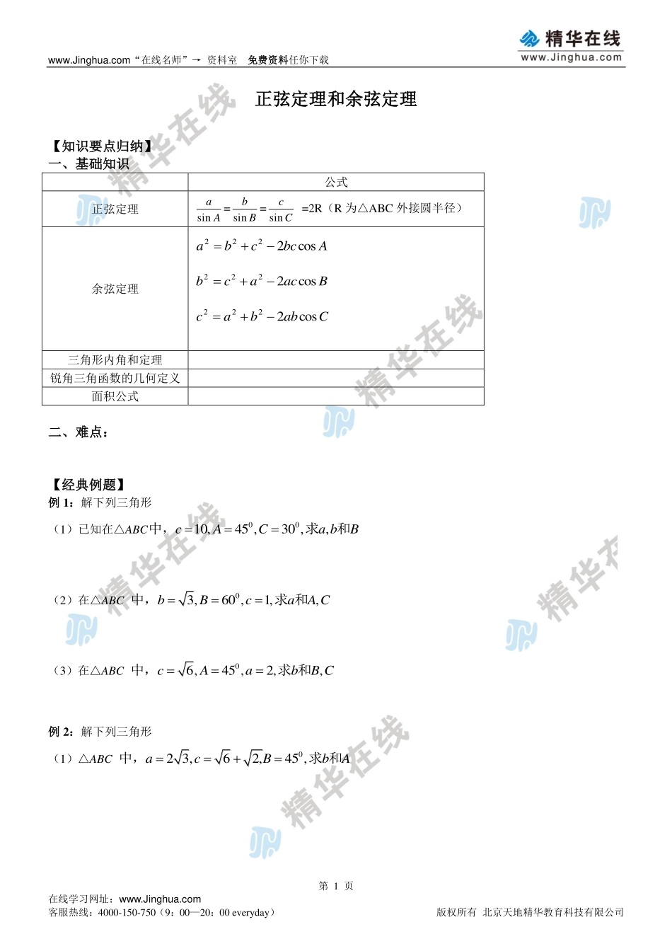 【必修5（文）】解三角形、数列、不等式、线性规划.pdf_第2页