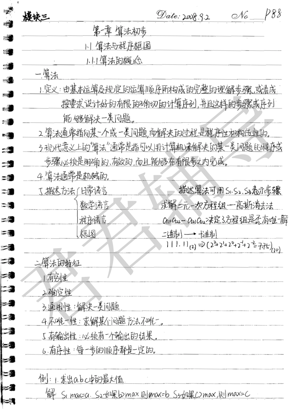 【北京高考状元笔记】人大附中高中部学霸的数学笔记清晰手写体-模块3算法部分共88页【教育盘jiaoyupan.com】.pdf_第1页