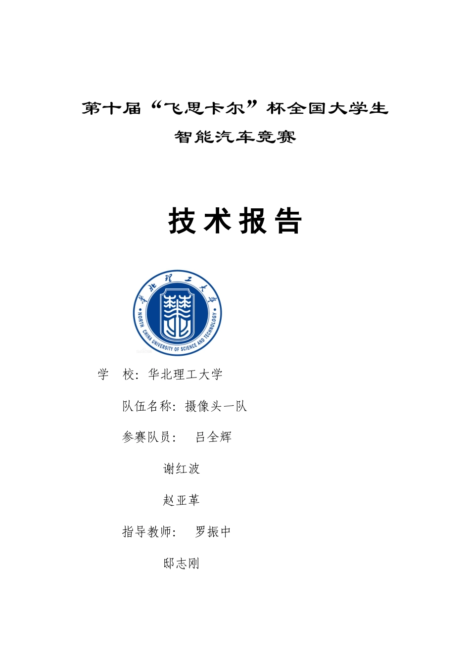 华北理工大学摄像头1队.doc_第1页