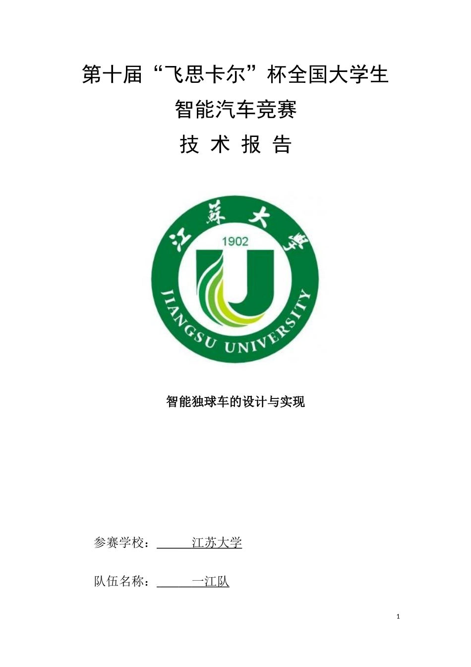 江苏大学一江队创意组技术报告.doc_第1页