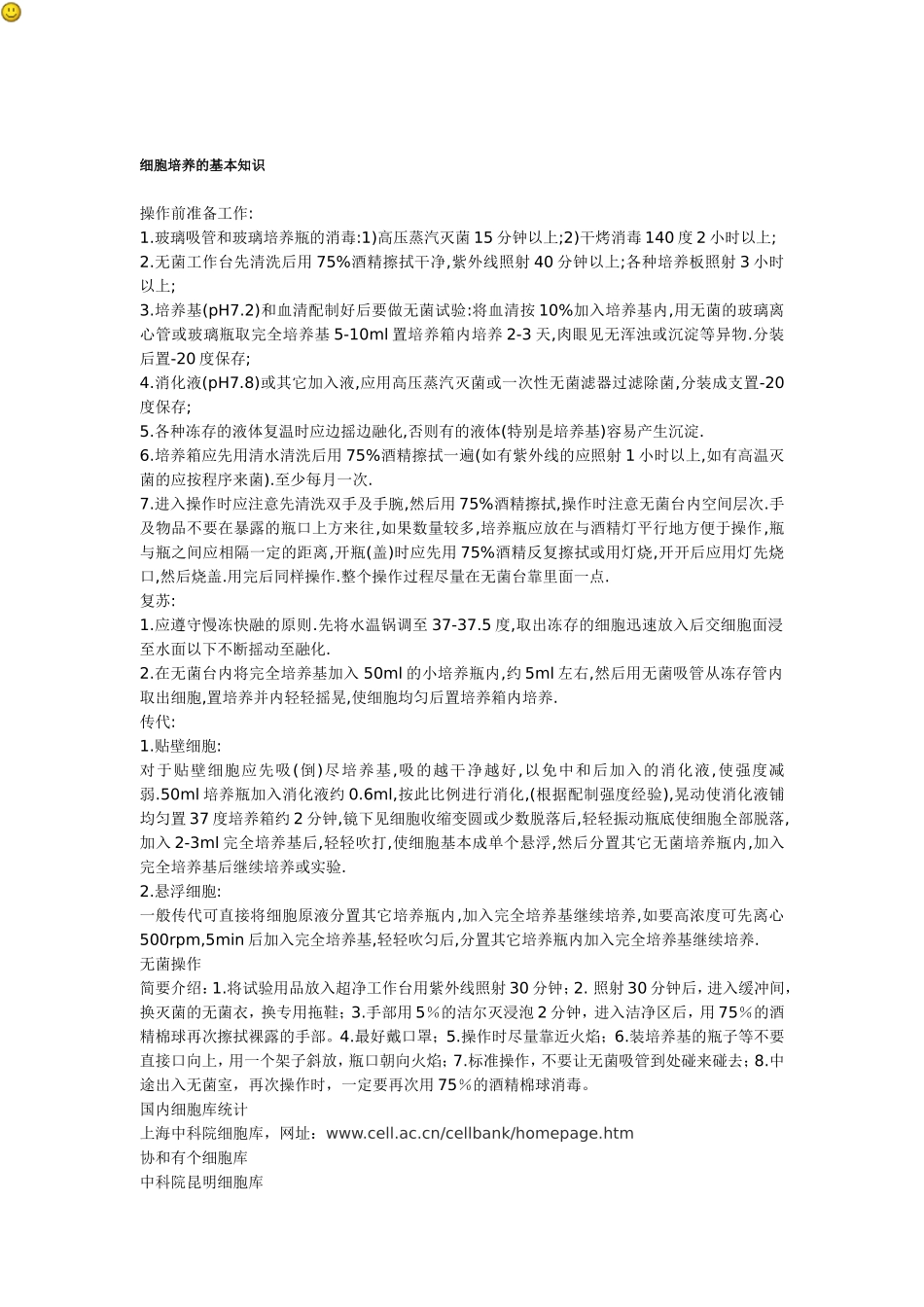 细胞培养的基本知识(2).doc_第1页